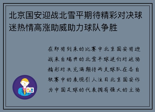 北京国安迎战北雪平期待精彩对决球迷热情高涨助威助力球队争胜