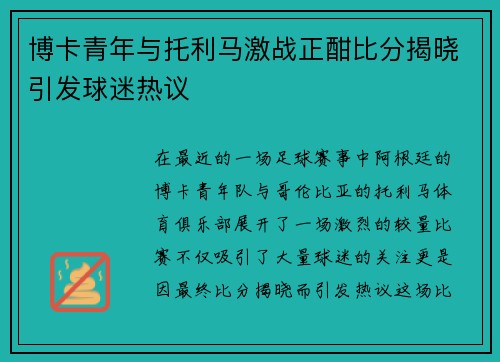 博卡青年与托利马激战正酣比分揭晓引发球迷热议