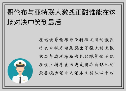 哥伦布与亚特联大激战正酣谁能在这场对决中笑到最后
