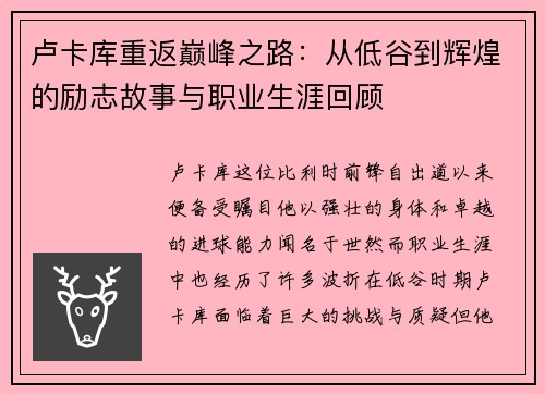 卢卡库重返巅峰之路：从低谷到辉煌的励志故事与职业生涯回顾