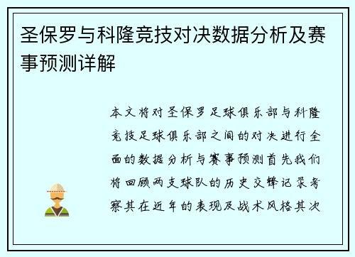 圣保罗与科隆竞技对决数据分析及赛事预测详解