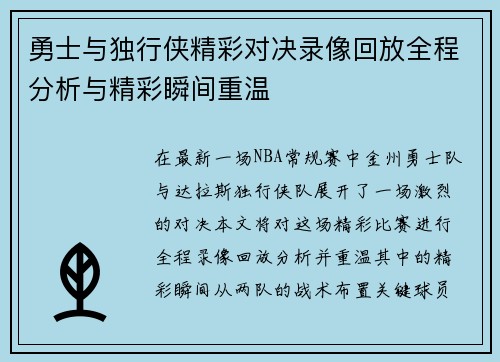 勇士与独行侠精彩对决录像回放全程分析与精彩瞬间重温
