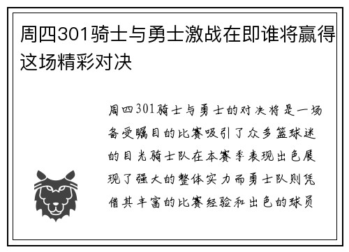 周四301骑士与勇士激战在即谁将赢得这场精彩对决