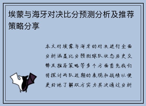 埃蒙与海牙对决比分预测分析及推荐策略分享