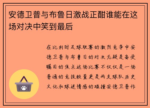 安德卫普与布鲁日激战正酣谁能在这场对决中笑到最后