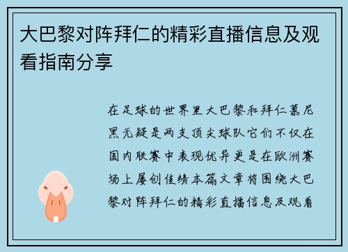 大巴黎对阵拜仁的精彩直播信息及观看指南分享