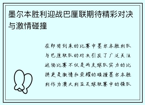 墨尔本胜利迎战巴厘联期待精彩对决与激情碰撞