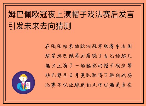 姆巴佩欧冠夜上演帽子戏法赛后发言引发未来去向猜测