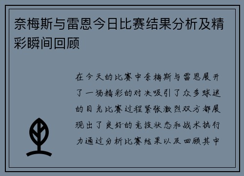 奈梅斯与雷恩今日比赛结果分析及精彩瞬间回顾