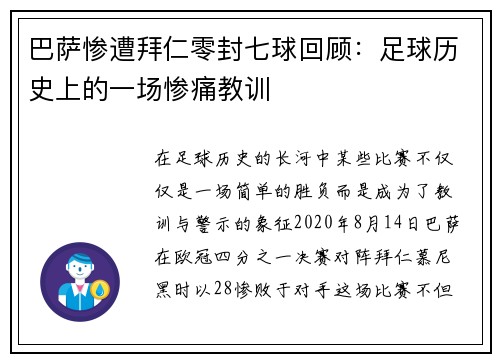巴萨惨遭拜仁零封七球回顾：足球历史上的一场惨痛教训