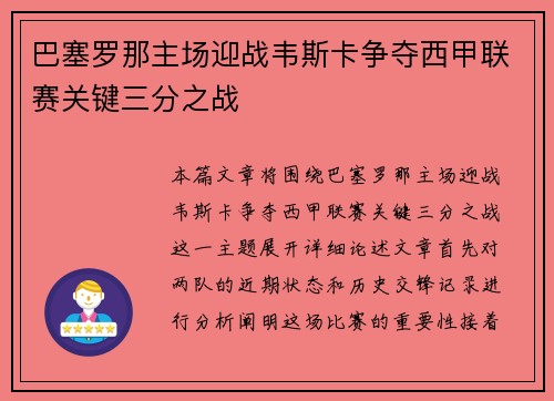巴塞罗那主场迎战韦斯卡争夺西甲联赛关键三分之战