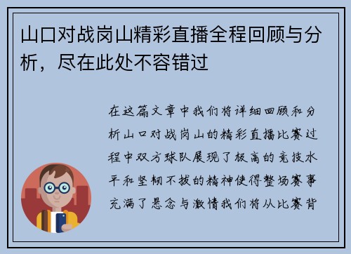 山口对战岗山精彩直播全程回顾与分析，尽在此处不容错过