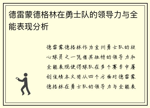 德雷蒙德格林在勇士队的领导力与全能表现分析