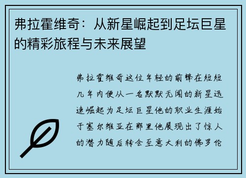 弗拉霍维奇：从新星崛起到足坛巨星的精彩旅程与未来展望