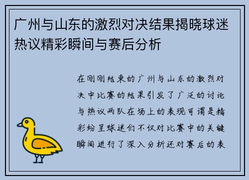 广州与山东的激烈对决结果揭晓球迷热议精彩瞬间与赛后分析