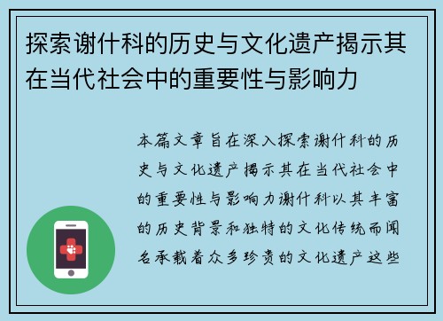 探索谢什科的历史与文化遗产揭示其在当代社会中的重要性与影响力