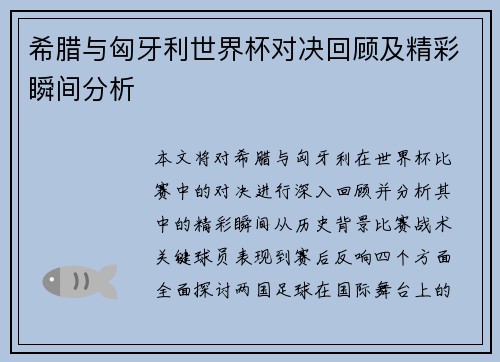 希腊与匈牙利世界杯对决回顾及精彩瞬间分析