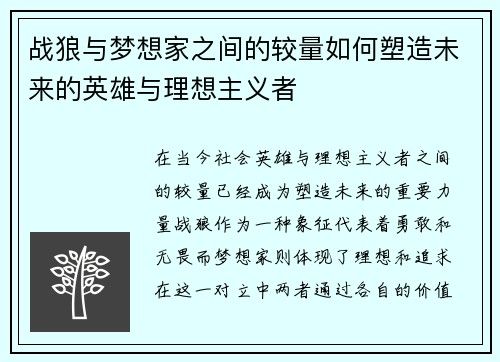 战狼与梦想家之间的较量如何塑造未来的英雄与理想主义者