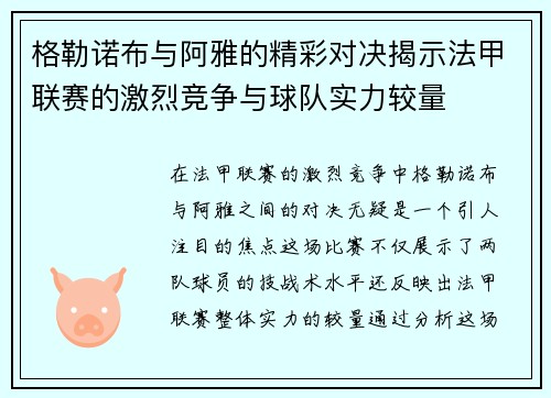 格勒诺布与阿雅的精彩对决揭示法甲联赛的激烈竞争与球队实力较量