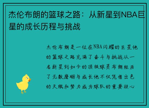 杰伦布朗的篮球之路：从新星到NBA巨星的成长历程与挑战