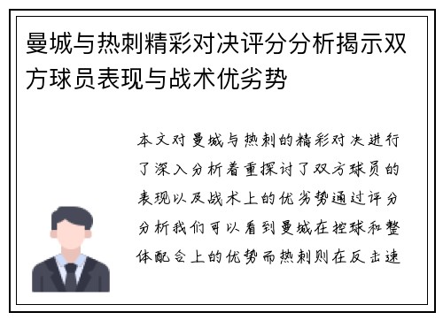 曼城与热刺精彩对决评分分析揭示双方球员表现与战术优劣势