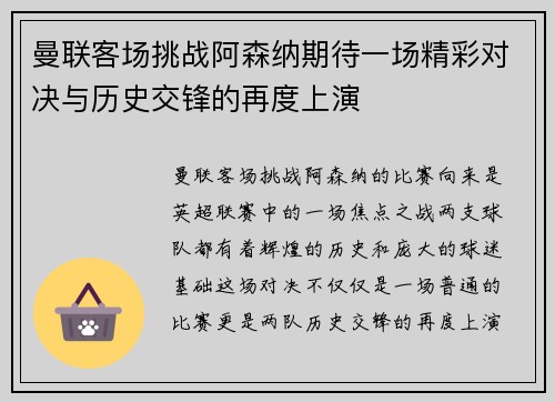曼联客场挑战阿森纳期待一场精彩对决与历史交锋的再度上演