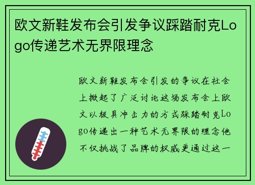 欧文新鞋发布会引发争议踩踏耐克Logo传递艺术无界限理念