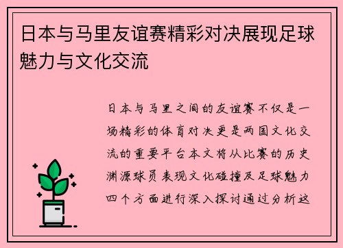 日本与马里友谊赛精彩对决展现足球魅力与文化交流