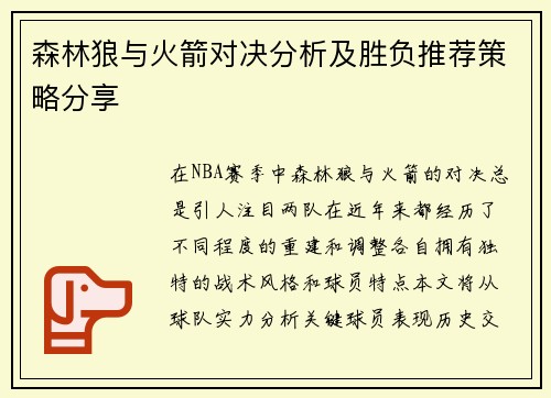 森林狼与火箭对决分析及胜负推荐策略分享