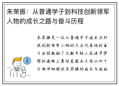 朱荣振：从普通学子到科技创新领军人物的成长之路与奋斗历程