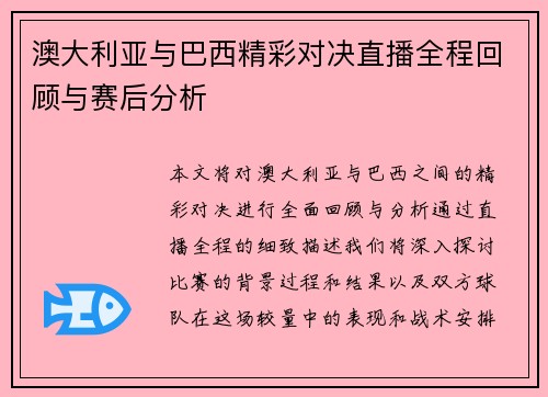 澳大利亚与巴西精彩对决直播全程回顾与赛后分析