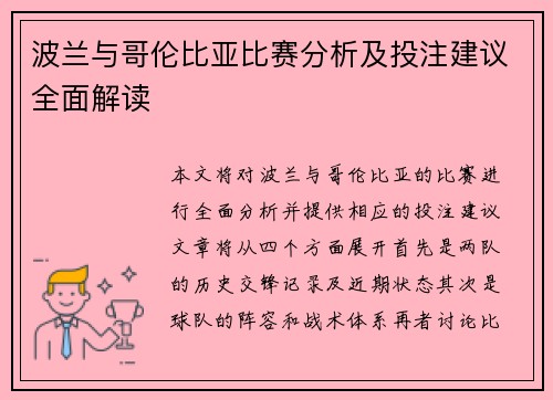 波兰与哥伦比亚比赛分析及投注建议全面解读