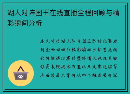 湖人对阵国王在线直播全程回顾与精彩瞬间分析