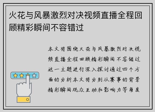 火花与风暴激烈对决视频直播全程回顾精彩瞬间不容错过