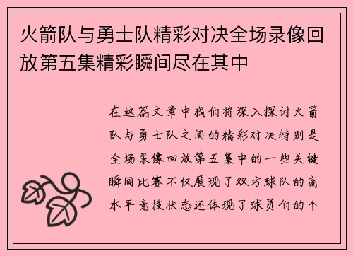 火箭队与勇士队精彩对决全场录像回放第五集精彩瞬间尽在其中