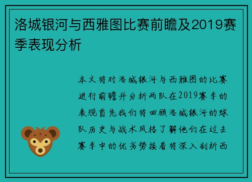 洛城银河与西雅图比赛前瞻及2019赛季表现分析