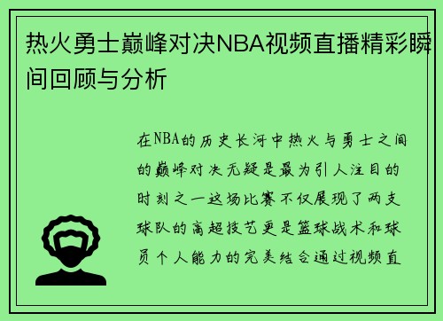 热火勇士巅峰对决NBA视频直播精彩瞬间回顾与分析