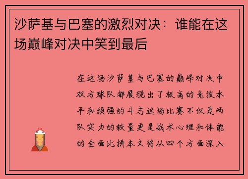 沙萨基与巴塞的激烈对决：谁能在这场巅峰对决中笑到最后