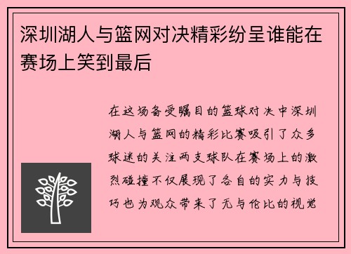 深圳湖人与篮网对决精彩纷呈谁能在赛场上笑到最后