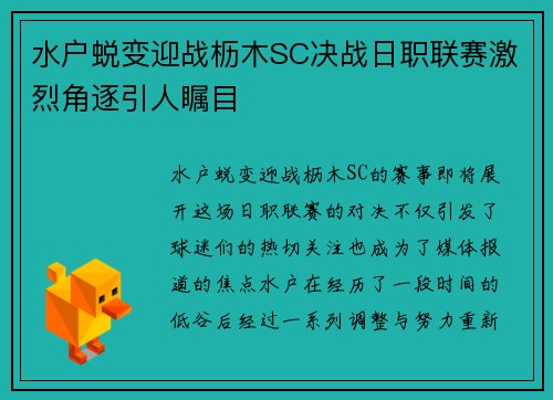水户蜕变迎战枥木SC决战日职联赛激烈角逐引人瞩目