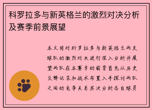 科罗拉多与新英格兰的激烈对决分析及赛季前景展望