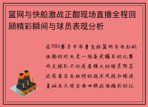 篮网与快船激战正酣现场直播全程回顾精彩瞬间与球员表现分析