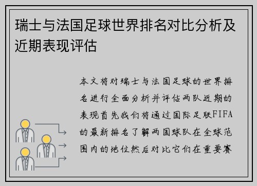 瑞士与法国足球世界排名对比分析及近期表现评估