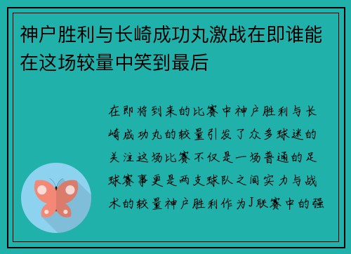 神户胜利与长崎成功丸激战在即谁能在这场较量中笑到最后