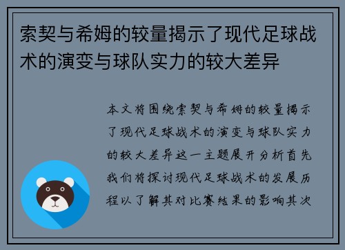 索契与希姆的较量揭示了现代足球战术的演变与球队实力的较大差异