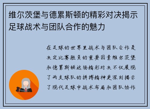 维尔茨堡与德累斯顿的精彩对决揭示足球战术与团队合作的魅力