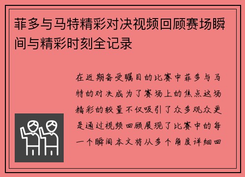 菲多与马特精彩对决视频回顾赛场瞬间与精彩时刻全记录