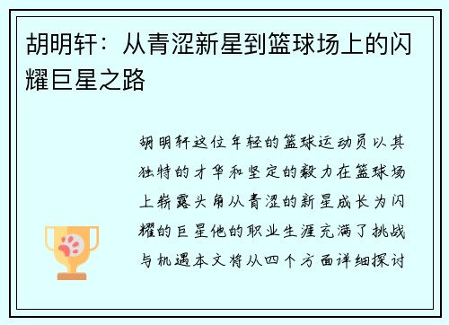 胡明轩：从青涩新星到篮球场上的闪耀巨星之路