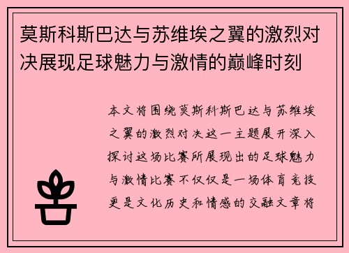 莫斯科斯巴达与苏维埃之翼的激烈对决展现足球魅力与激情的巅峰时刻