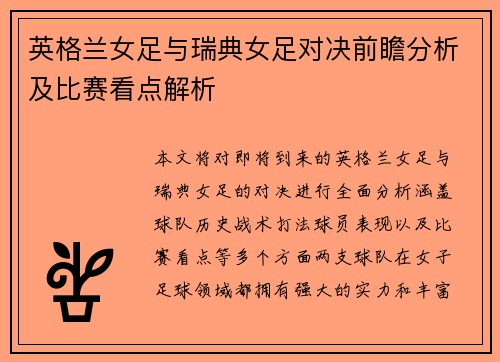 英格兰女足与瑞典女足对决前瞻分析及比赛看点解析